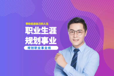 職業規劃與職業技能