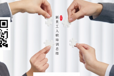 新員工入職培訓